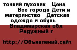 Diesel тонкий пуховик › Цена ­ 3 000 - Все города Дети и материнство » Детская одежда и обувь   . Владимирская обл.,Радужный г.